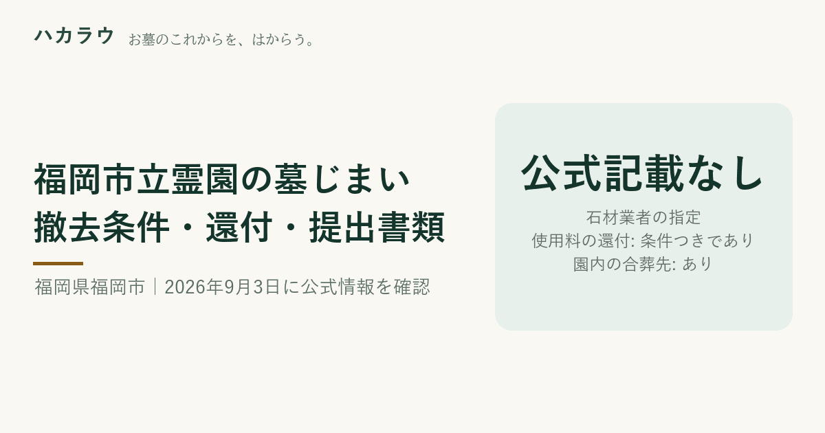 福岡市立霊園の墓じまい|石材業者の指定 公式記載なし・使用料の還付 条件つきであり・園内の合葬先 あり(2026年9月3日確認)