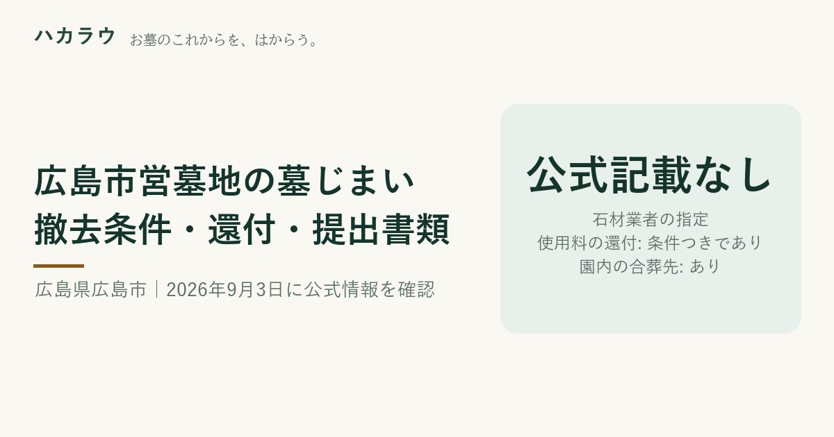 広島市営墓地の墓じまい|石材業者の指定 公式記載なし・使用料の還付 条件つきであり・園内の合葬先 あり(2026年9月3日確認)