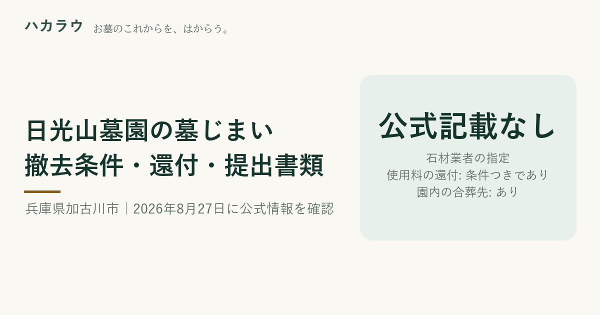 日光山墓園の墓じまい|石材業者の指定 公式記載なし・使用料の還付 条件つきであり・園内の合葬先 あり(2026年8月27日確認)