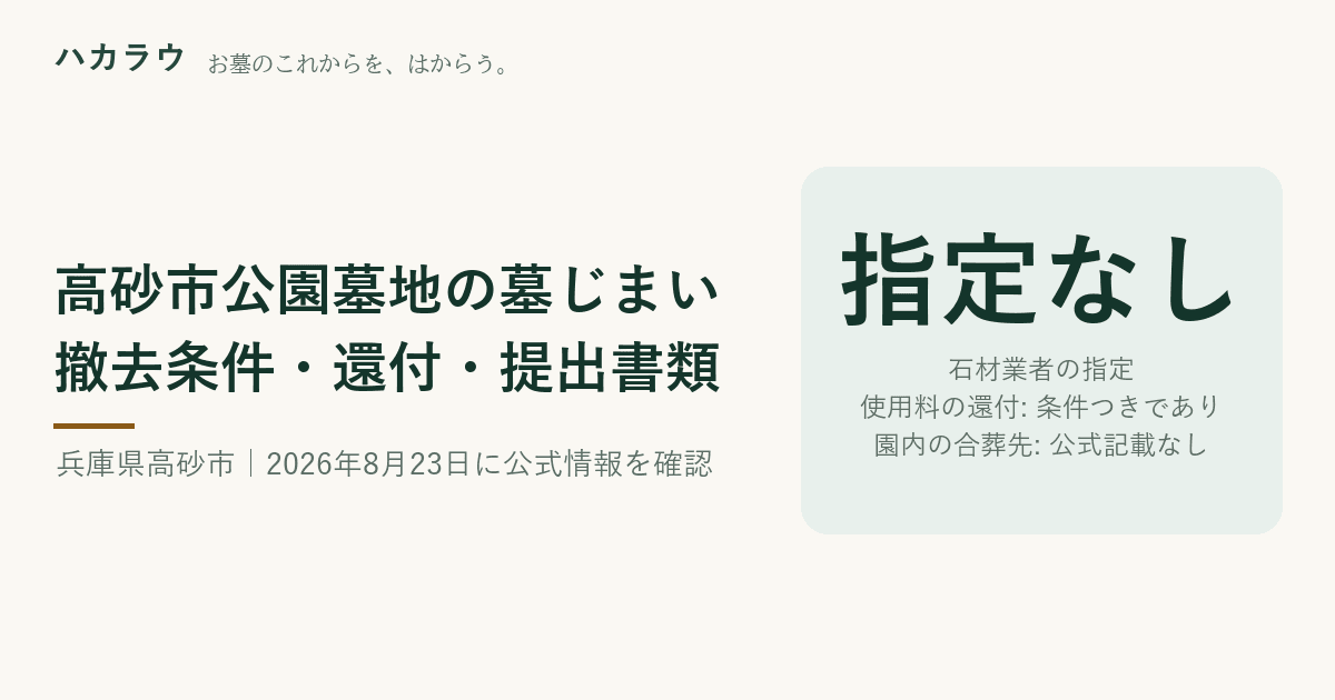 高砂市公園墓地の墓じまい|石材業者の指定 指定なし・使用料の還付 条件つきであり・園内の合葬先 公式記載なし(2026年8月23日確認)