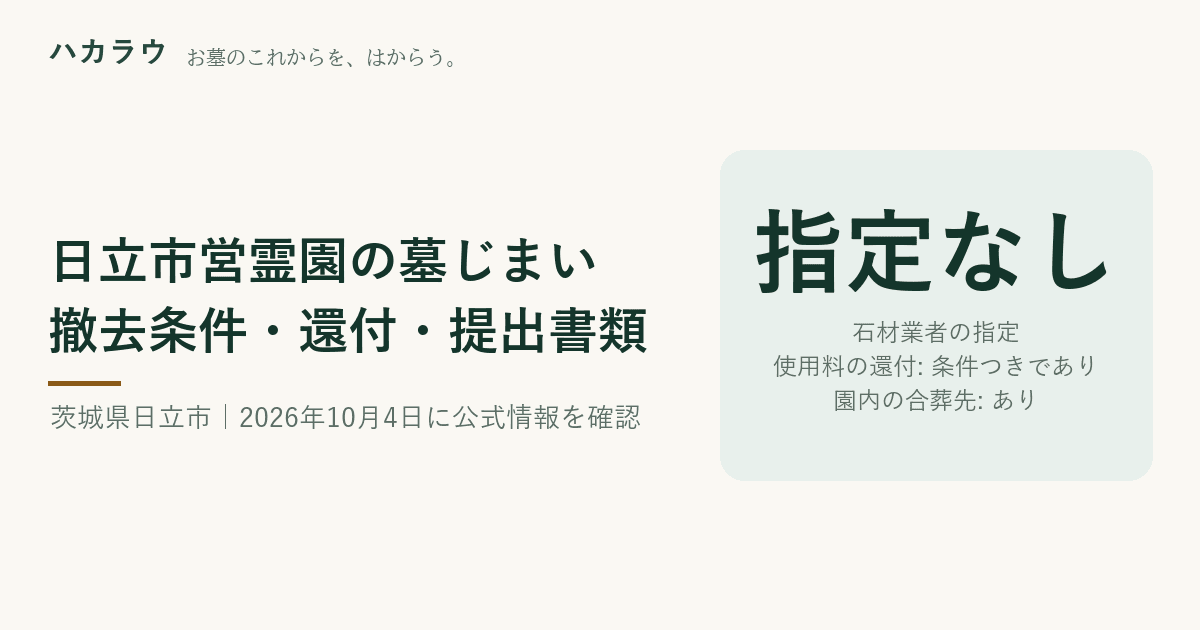 日立市営霊園の墓じまい|石材業者の指定 指定なし・使用料の還付 条件つきであり・園内の合葬先 あり(2026年10月4日確認)