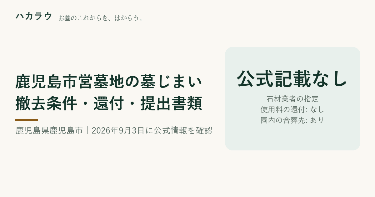 鹿児島市営墓地の墓じまい|石材業者の指定 公式記載なし・使用料の還付 なし・園内の合葬先 あり(2026年9月3日確認)