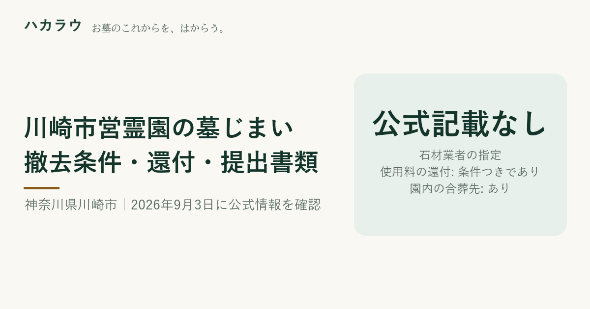 川崎市営霊園の墓じまい|石材業者の指定 公式記載なし・使用料の還付 条件つきであり・園内の合葬先 あり(2026年9月3日確認)