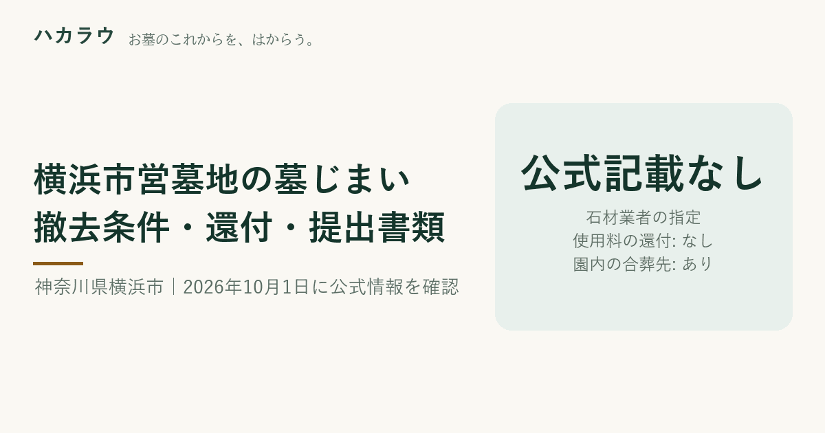 横浜市営墓地の墓じまい|石材業者の指定 公式記載なし・使用料の還付 なし・園内の合葬先 あり(2026年10月1日確認)
