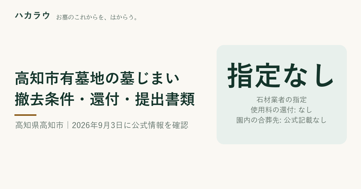 高知市有墓地の墓じまい|石材業者の指定 指定なし・使用料の還付 なし・園内の合葬先 公式記載なし(2026年9月3日確認)