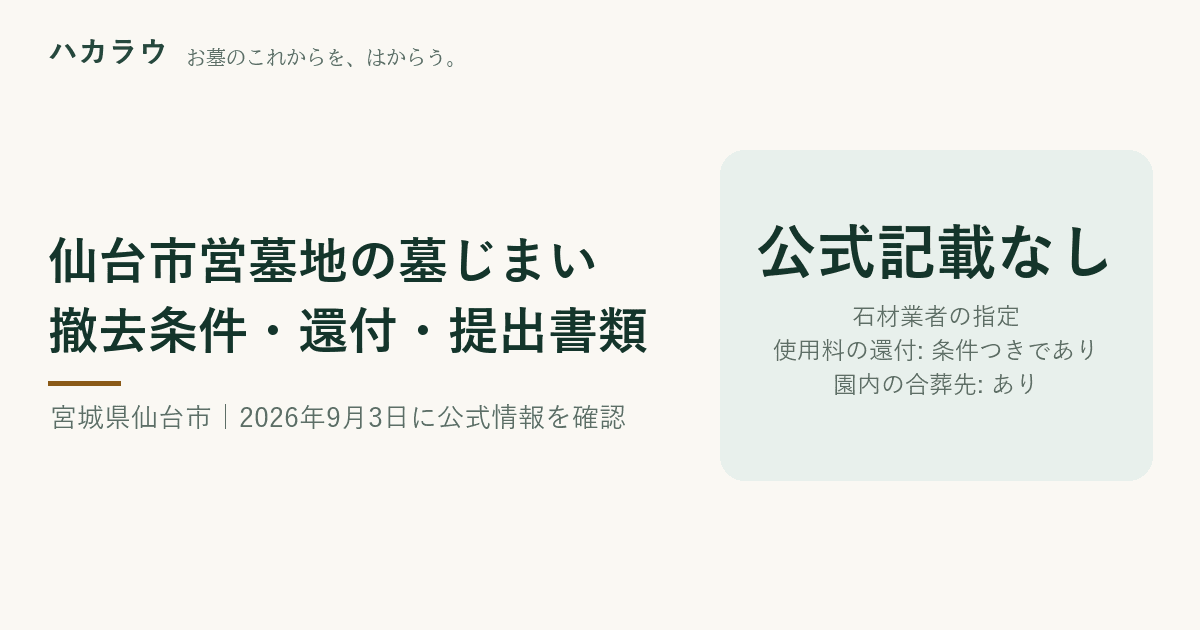 仙台市営墓地の墓じまい|石材業者の指定 公式記載なし・使用料の還付 条件つきであり・園内の合葬先 あり(2026年9月3日確認)
