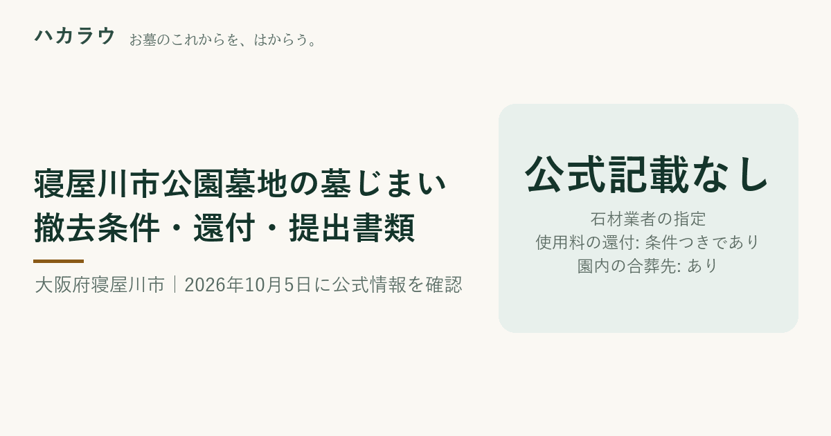 寝屋川市公園墓地の墓じまい|石材業者の指定 公式記載なし・使用料の還付 条件つきであり・園内の合葬先 あり(2026年10月5日確認)