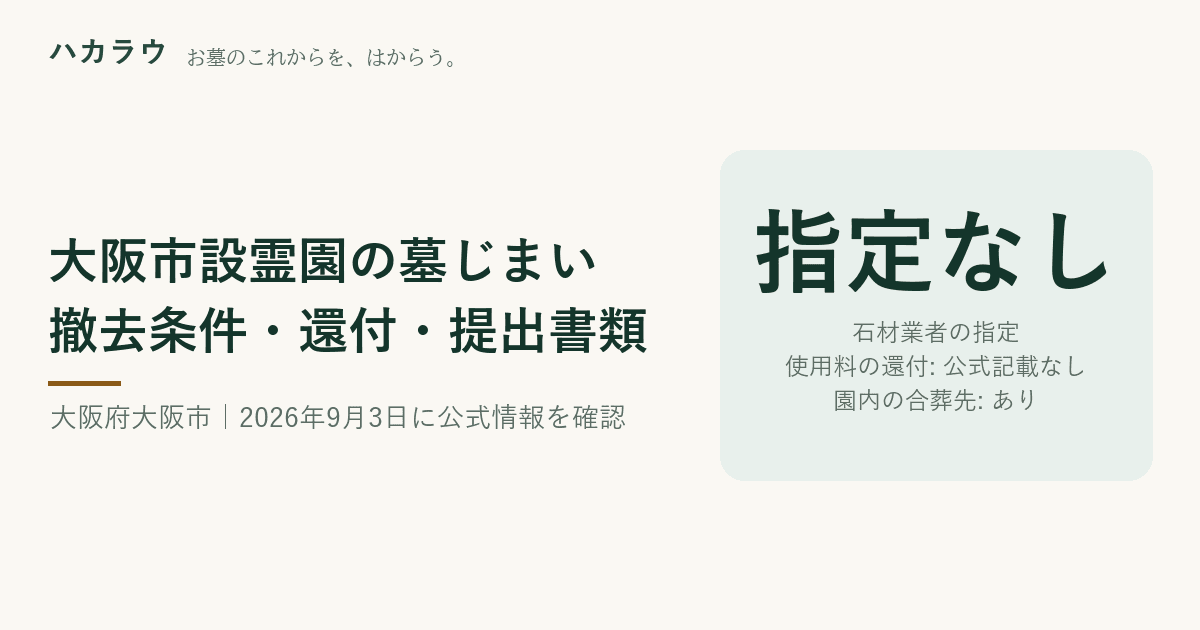 大阪市設霊園の墓じまい|石材業者の指定 指定なし・使用料の還付 公式記載なし・園内の合葬先 あり(2026年9月3日確認)