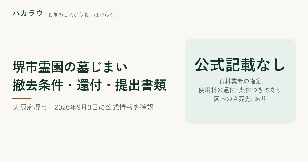 堺市霊園の墓じまい|石材業者の指定 公式記載なし・使用料の還付 条件つきであり・園内の合葬先 あり(2026年9月3日確認)