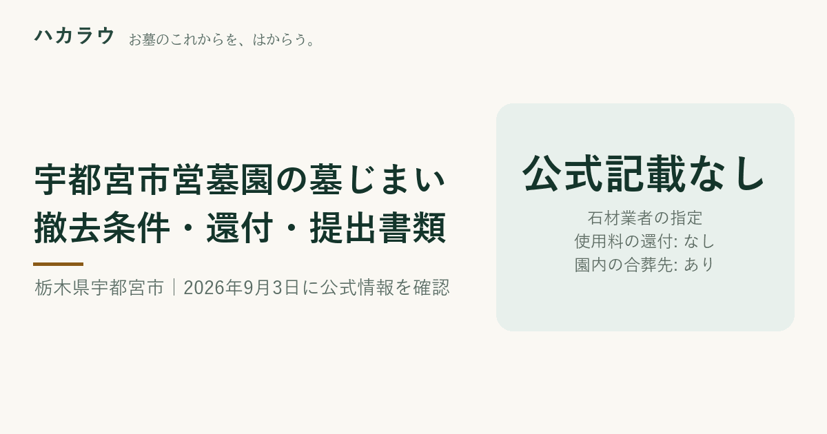 宇都宮市営墓園の墓じまい|石材業者の指定 公式記載なし・使用料の還付 なし・園内の合葬先 あり(2026年9月3日確認)