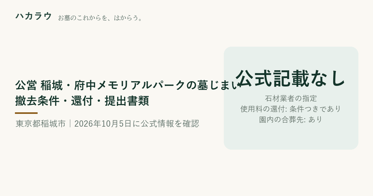 公営 稲城・府中メモリアルパークの墓じまい|石材業者の指定 公式記載なし・使用料の還付 条件つきであり・園内の合葬先 あり(2026年10月5日確認)