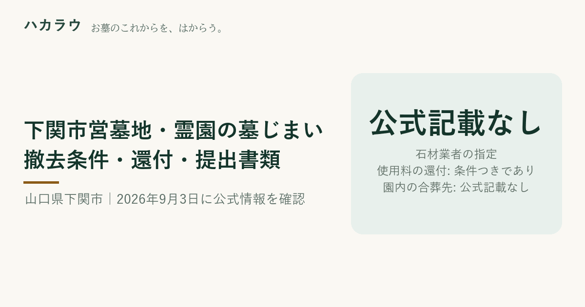 下関市営墓地・霊園の墓じまい|石材業者の指定 公式記載なし・使用料の還付 条件つきであり・園内の合葬先 公式記載なし(2026年9月3日確認)
