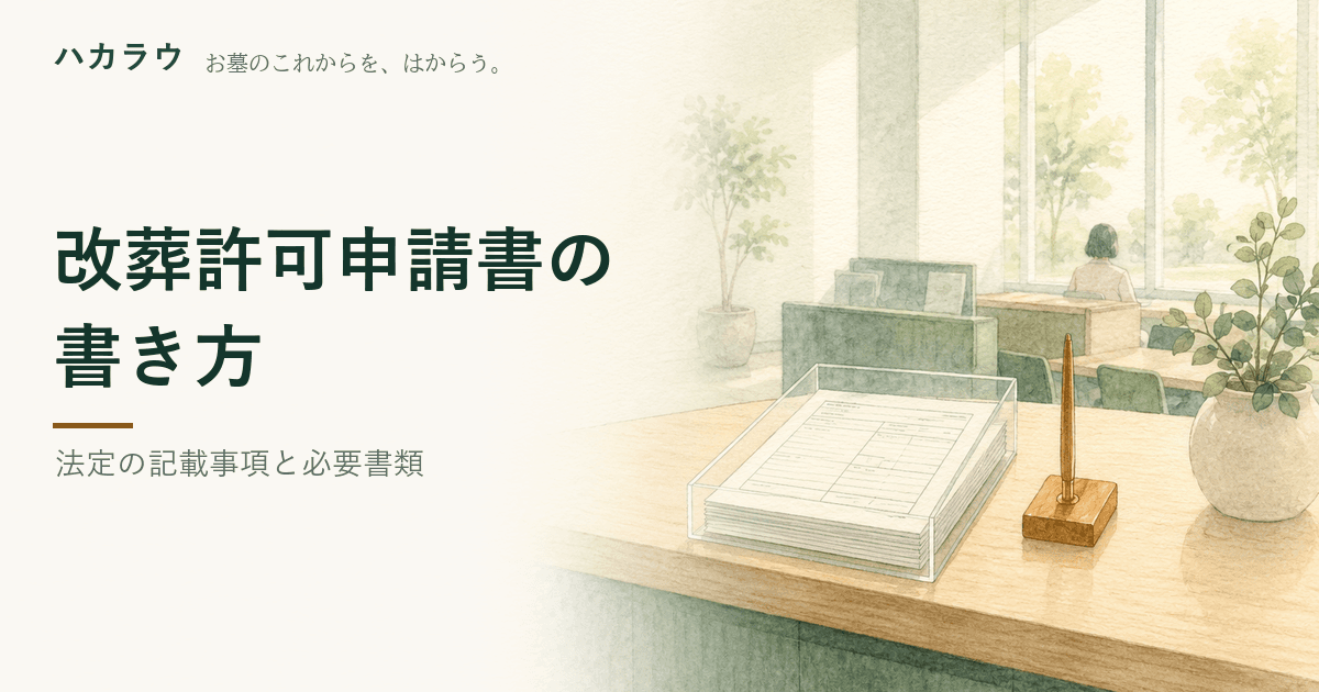 改葬許可申請書の書き方|記載事項は施行規則第2条の7項目。当サイトが実査した348自治体のうち様式を公式サイトで公開していたのは323件