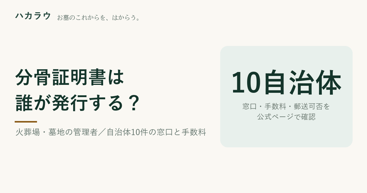 分骨証明書は火葬場か墓地の管理者が発行する。自治体10件の公式ページで窓口と手数料を確認