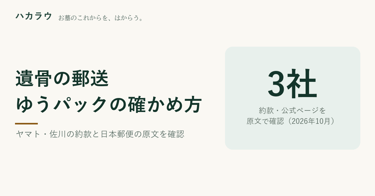 遺骨の郵送。ヤマト運輸・佐川急便は約款で引受拒絶、日本郵便のゆうパックは禁止品目に遺骨の記載なし(2026年10月1日確認)