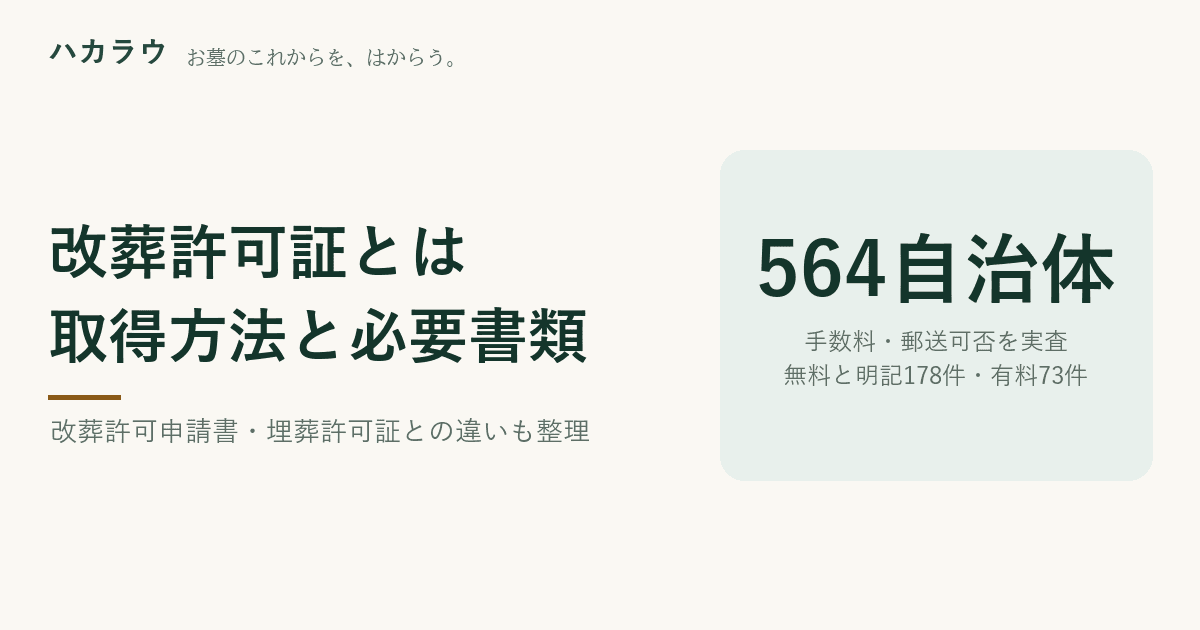 改葬許可証とは。取得方法と必要書類|当サイトが実査した780自治体のうち手数料を無料と明記していたのは239件