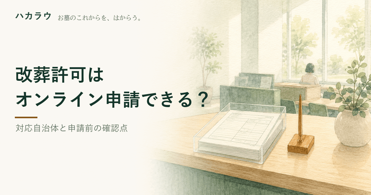 改葬許可のオンライン申請|記事の要点を1枚にまとめた図版