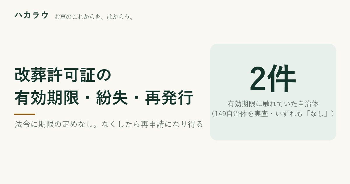 改葬許可証の有効期限と紛失・再発行|当サイトが実査した149自治体で有効期限に触れていたのは2件