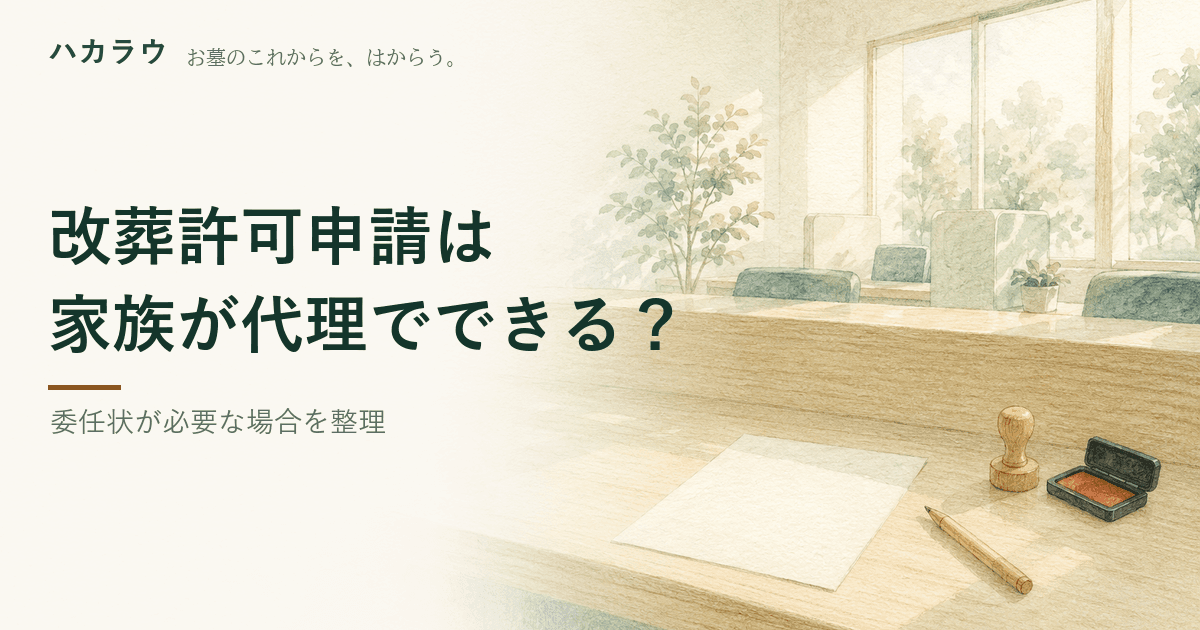 改葬許可申請は家族が代理でできる?|記事の要点を1枚にまとめた図版