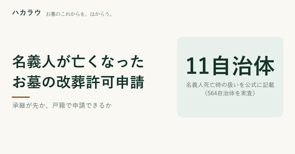 お墓の名義人が亡くなっている場合の改葬許可申請。承継(名義変更)が先か、承諾書の代わりに戸籍で足りるかを、実査892自治体のうち扱いを公式に書いていた13自治体の文言で整理する図版
