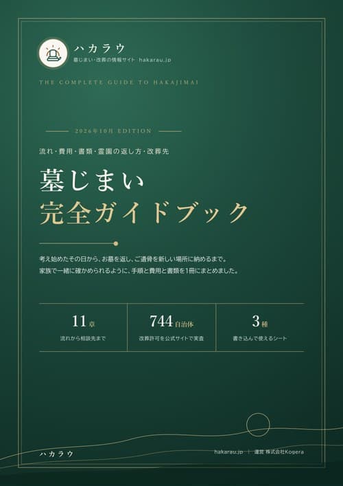 墓じまい 完全ガイドブックの表紙